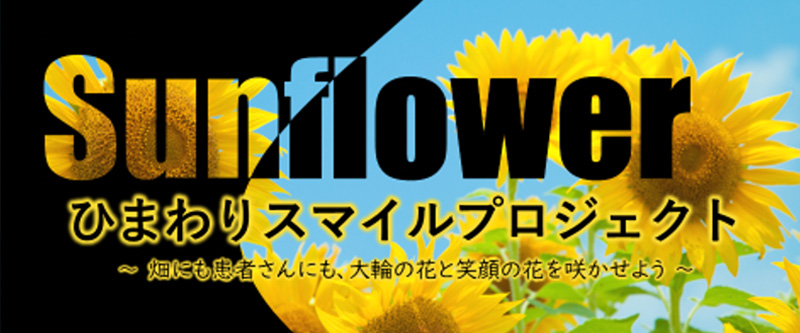 ひまわりスマイルプロジェクト