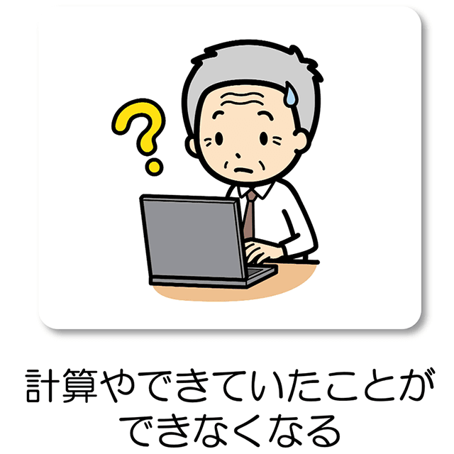 計算やできていたことができなくなる