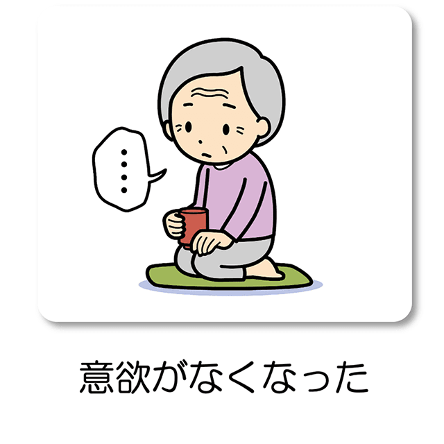 意欲がなくなった