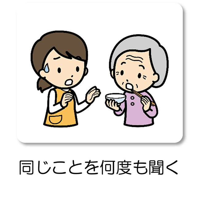 同じことを何度も聞く