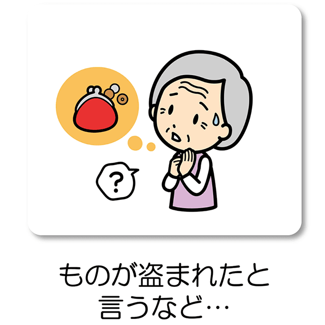 ものが盗まれたと言うなど…