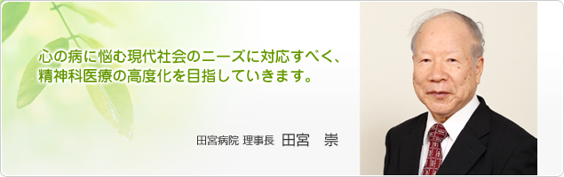 田宮病院 理事長｜田宮 崇