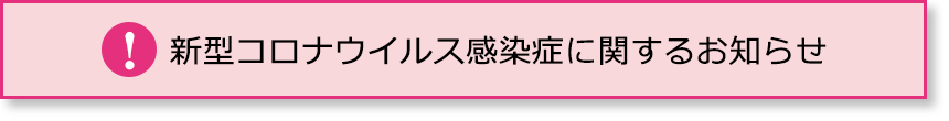 新型コロナウイルス感染症に関するお知らせ