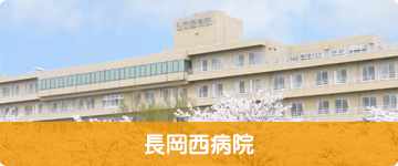 長岡西病院
