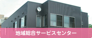 地域総合サービスセンター