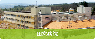 田宮病院