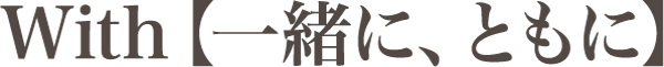 With【一緒に、ともに】