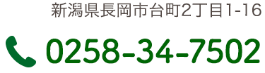 新潟県長岡市台町2丁目1-16 tel:0258347502