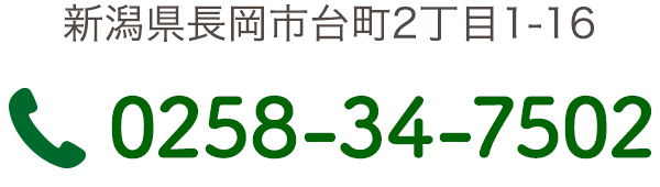 新潟県長岡市台町2丁目1-16 tel:0258347502