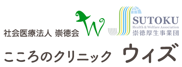 社会医療法人 崇徳会 こころのクリニック ウィズ｜崇徳厚生事業団