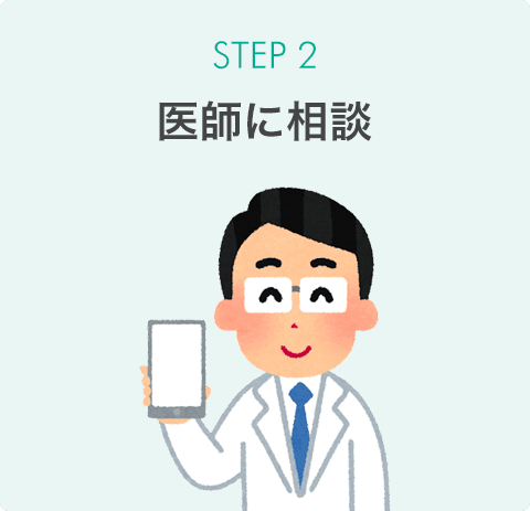 STEP2 医師にご相談